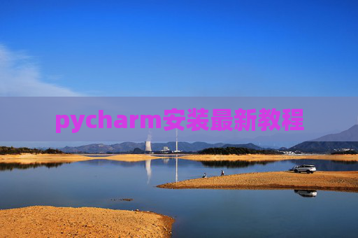 pycharm安装最新教程
